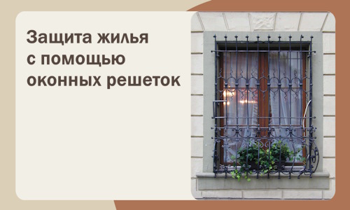 Защита жилья с помощью оконных решеток в Рузаевке